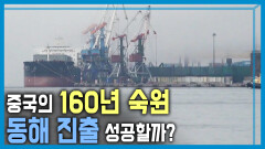 중국 동해 진출하나? ‘두만 프로젝트’ | KBS 240706 방송