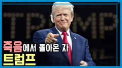 트럼프가 돌아왔다! 미국 공화당 전당대회 | KBS 240720 방송
