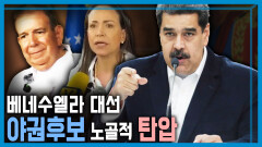 베네수엘라 대선 D-8 | KBS 240720 방송