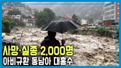 기후재난의 최전선, 동남아 홍수의 경고 | KBS 251206 방송 