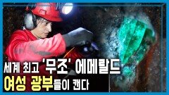 에메랄드 광산의 여성 광부들 | KBS 251206 방송 
