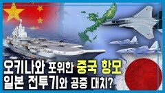 중.일 갈등 격화, 무력 충돌 위기 고조 | KBS 251213 방송 