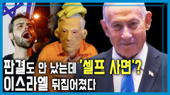 셀프 사면 요청, 내로남불 네타냐후 | KBS 251213 방송 