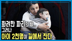 파리의 크리스마스, 거리로 내몰린 아이들 | KBS 251213 방송 