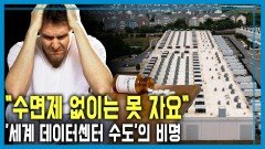 버지니아의 불편한 진실, AI데이터센터 논란 | KBS 251213 방송 