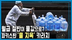 파키스탄 최대 도시 카라치의 ‘물 전쟁’ | KBS 251227 방송 