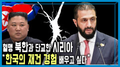 시리아 13년 내전 종식, 새로운 시리아 구상 | KBS 251227 방송 