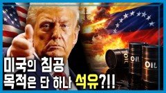 미국 베네수엘라 침공, 마두로 생포 | KBS 260110 방송 