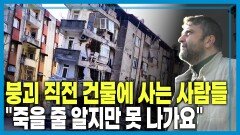 이스탄불 강진 경고 속 150만 채 건물 안전 비상‘ | KBS 260110 방송 