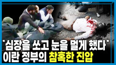 시위 사망자 폭증, 혼돈에 빠진 이란 | KBS 260117 방송 