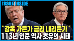 트럼프 VS 파월 | KBS 260117 방송 