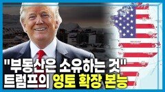 트럼프의 야욕, 풍전등화 그린란드 | KBS 260117 방송 