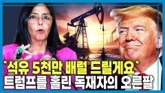 베네수엘라 차기권력 대결, 마차도 vs 로드리게스 | KBS 260124 방송 