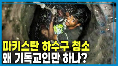 지름 60cm에 가로막힌 삶, 파키스탄 맨홀 청소부 | KBS 260124 방송 