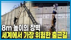 죽어도 넘어야 한다, 팔레스타인 옥죄는 장벽 | KBS 260131 방송 