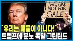 긴장 속의 그린란드, ‘주권은 레드 라인’ | KBS 260131 방송 