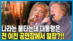 파타고니아 덮친 산불, 정치가 키운 불씨 | KBS 260207 방송 