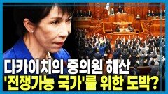 다카이치 승부수, 총선에서 2/3 확보할까? | KBS 260207 방송 