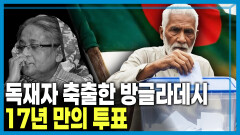 방글라데시의 선택, 하시나 정권 붕괴 이후 첫 선거 | KBS 260207 방송 