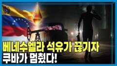 모든 게 멈췄다, 쿠바 옥죄는 트럼프 | KBS 260214 방송 