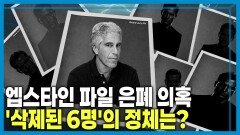 엡스타인 파일 추가 공개, 전세계로 파문 확산 | KBS 260214 방송 