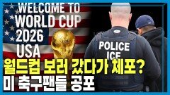 과격 이민 단속 여파, 북중미 월드컵 악영향? | KBS 260214 방송 