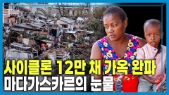 열흘 만에 또... 연속 강타 마다가스카르 사이클론 | KBS 260221 방송 