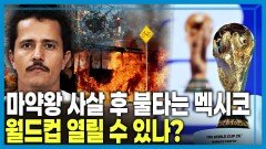 마약왕 ‘엘 멘초’ 사살, 잇따른 유혈 보복 | KBS 260228 방송 