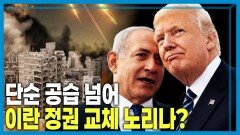 미국&이스라엘, 이란 전격 공습 | KBS 260228 방송 