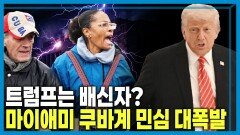 트럼프는 영웅 vs 배신자 | KBS 260307 방송 