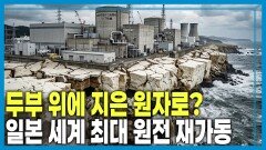 동일본 대지진 15년, 세계 최대 원전 재가동 | KBS 260314 방송 