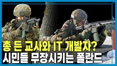 멈추지 않는 전쟁, 다음 준비하는 폴란드 | KBS 260321 방송 