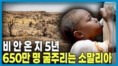 가뭄과 분쟁의 무한 굴레, 소말리아 | KBS 260321 방송 