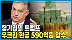 오르반 VS 젤렌스키, 위기의 우크라이나 | KBS 260411 방송