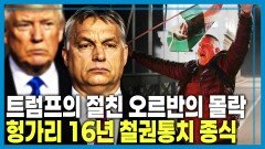 깊어지는 균열, 유럽 트럼프와 결별하나? | KBS 260418 방송 