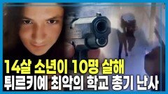 이틀 연속 학교 총기난사. 총기 폭력에 불안한 튀르키예 | KBS 260502 방송 