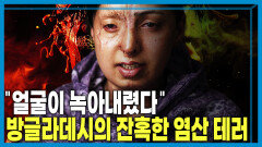 잔인한 산성물질 공격, 고통받는 방글라데시 여성들 | KBS 260509 방송 