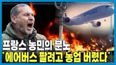 EU-남미공동시장 FTA에 성난 유럽 농(農)심 | KBS 260523 방송 