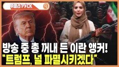 케빈 워시 ／ 총을 든 앵커 | KBS 260523 방송 