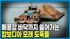 사라지는 모래, 위기의 메콩강 | KBS 260606 방송 