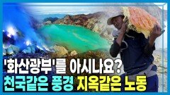 인도네시아, 활화산에서 사라지는 광부들 | KBS 260613 방송 