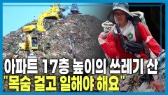 아시아 최대 쓰레기산, 반타르 게방을 가다 | KBS 260704 방송 