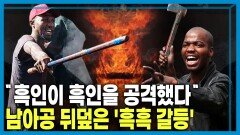 남아공 ‘흑흑 갈등’ 심화, 이민자 대탈출 | KBS 260711 방송 