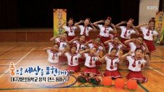 모여라 운동장! 대구경운초등학교 창작 댄스 동아리