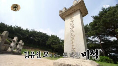 김유신 묘에 있는 또 다른 비석의 숨겨진 비밀?
