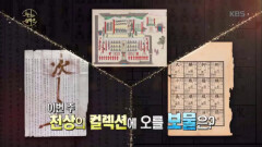 천상의 컬렉션 ‘조선의 교육열’ 특집에 오를 보물은?