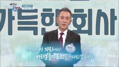 ＂위기의 다른 말은 기회다＂용기와 열정을 가지고 도전하라는 허남선 사장님 | KBS 220123 방송