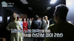 김형석 노래 28곡으로 만든 뮤지컬 〈브라보 마이 러브〉
