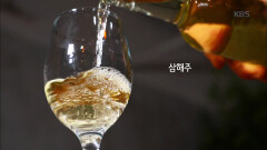 우리나라의 화이트 와인! 향으로 마시는 명주, 삼해주