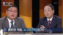 혼돈의 국회, 누구의 책임인가? | KBS 220430 방송